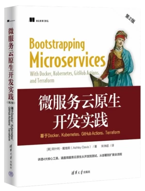 微服务云原生开发实践(第二版)